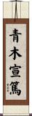 青木宣篤 Scroll