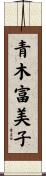 青木富美子 Scroll