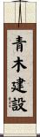 青木建設 Scroll