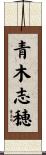 青木志穂 Scroll