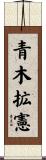 青木拡憲 Scroll