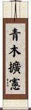 青木擴憲 Scroll