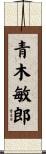 青木敏郎 Scroll