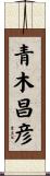 青木昌彦 Scroll