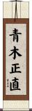 青木正直 Scroll