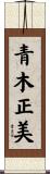 青木正美 Scroll