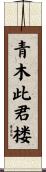 青木此君楼 Scroll