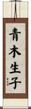 青木生子 Scroll