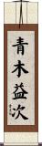 青木益次 Scroll