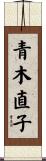 青木直子 Scroll