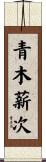 青木薪次 Scroll