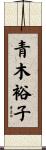 青木裕子 Scroll