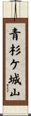 青杉ケ城山 Scroll