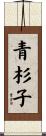 青杉子 Scroll