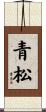 青松 Scroll