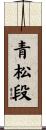 青松段 Scroll