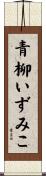 青柳いずみこ Scroll