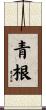 青根 Scroll