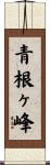 青根ヶ峰 Scroll