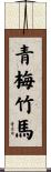 Green Plum and Bamboo Horse Scroll