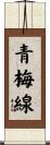 青梅線 Scroll