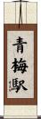 青梅駅 Scroll