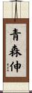 青森伸 Scroll