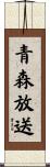 青森放送 Scroll