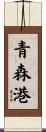 青森港 Scroll