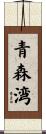 青森湾 Scroll
