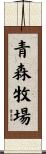青森牧場 Scroll