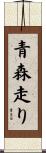 青森走り Scroll