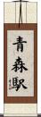 青森駅 Scroll