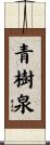 青樹泉 Scroll