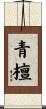 青檀 Scroll