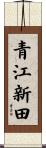 青江新田 Scroll
