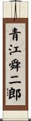 青江舜二郎 Scroll