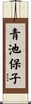 青池保子 Scroll