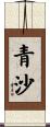 青沙 Scroll