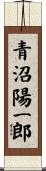 青沼陽一郎 Scroll