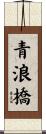 青浪橋 Scroll