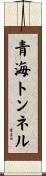 青海トンネル Scroll