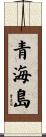 青海島 Scroll