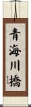 青海川橋 Scroll