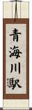 青海川駅 Scroll
