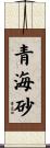 青海砂 Scroll