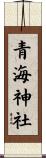 青海神社 Scroll