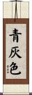 青灰色 Scroll