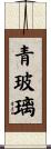青玻璃 Scroll