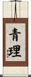 青理 Scroll
